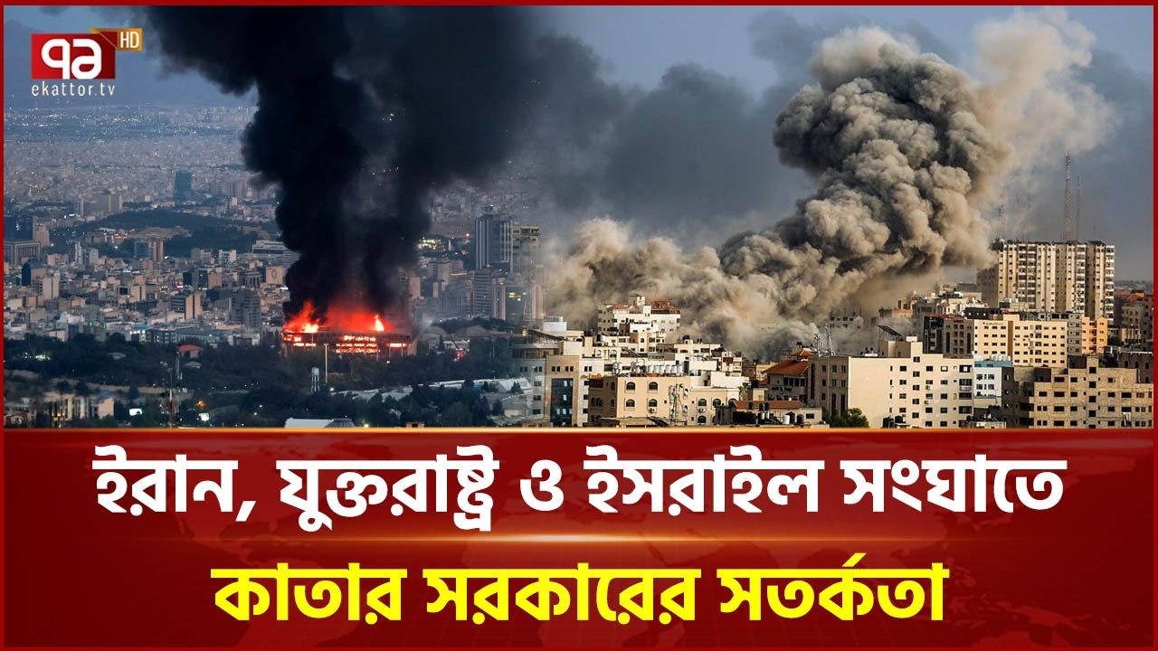 ইরান–যুক্তরাষ্ট্র–ইসরাইল ত্রিমুখী সংঘাতে কাতার সরকারের নির্দেশনা | Qatar | Khamenei | Ekattor TV