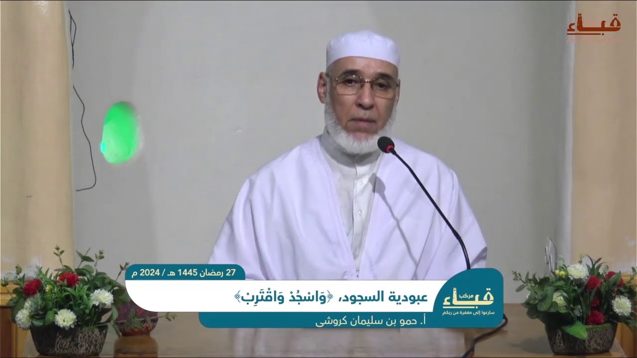 27 عبودية السجود، ﴿وَاسْجُدْ وَاقْتَرِبْ﴾   أ  حمو بن سليمان كروشي