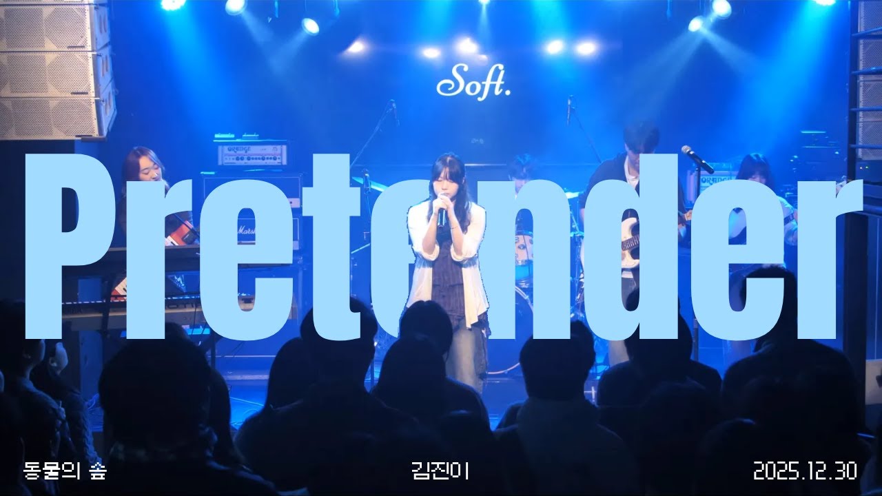[동물의 솦] Pretender - Official髭男dism