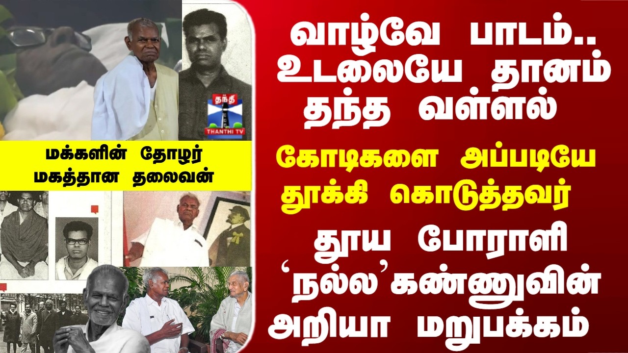 NallaKannu | யாரும் குறை சொல்ல துணியா போராளி - யார் இந்த நல்லகண்ணு..? - அறியா மறுபக்கம்