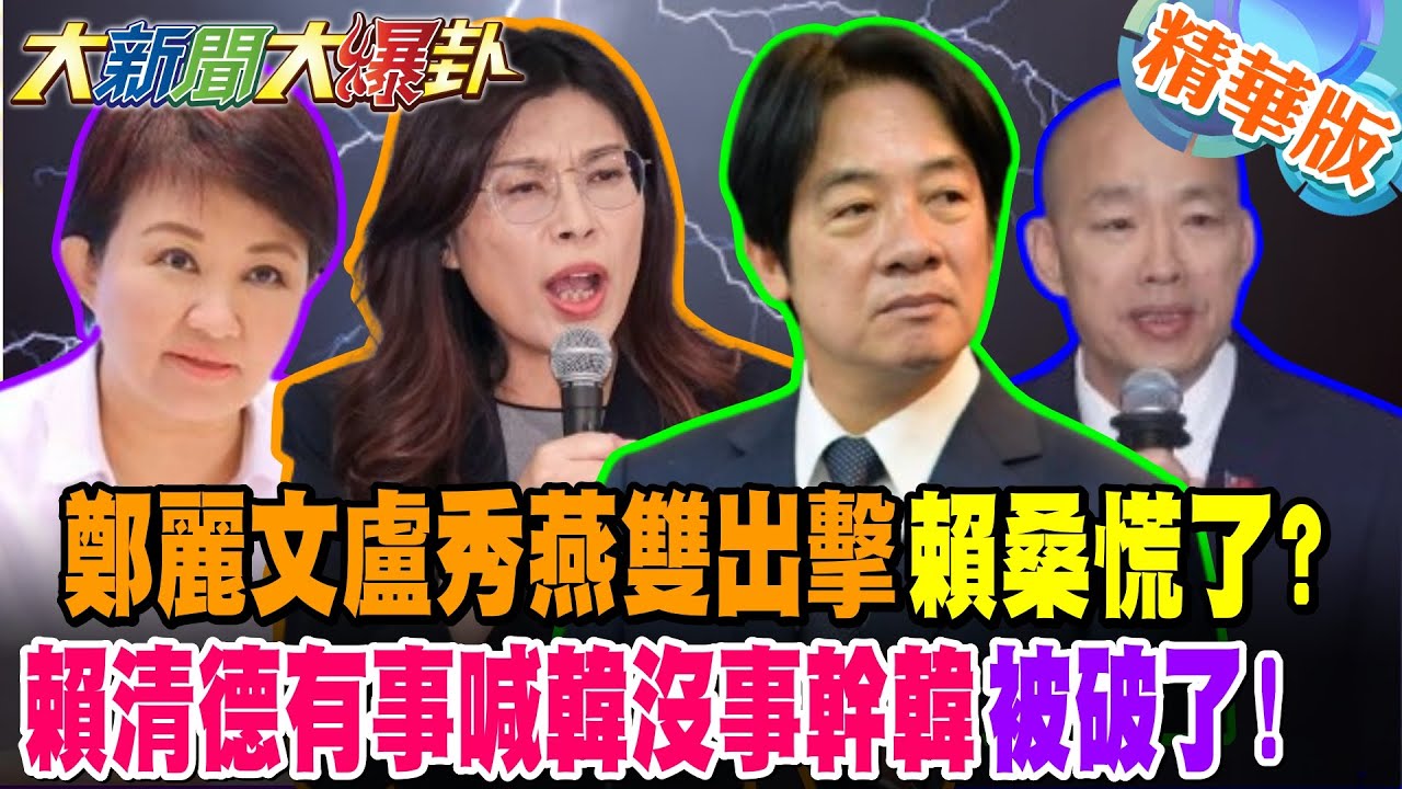鄭麗文盧秀燕雙出擊賴桑慌了? 賴清德有事喊韓沒事幹韓被破了!【#大新聞大爆卦】精華版2 @大新聞大爆卦HotNewsTalk