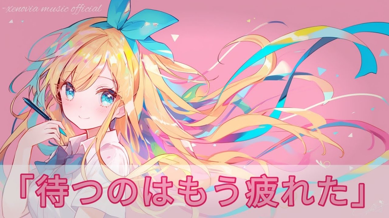 待つのはもう疲れた | Emotional J-Pop x Anime OP