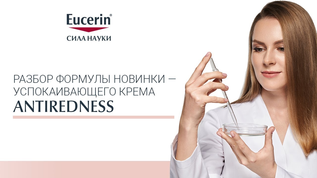 Разбор формулы новинки - успокаивающего  крема Antiredness