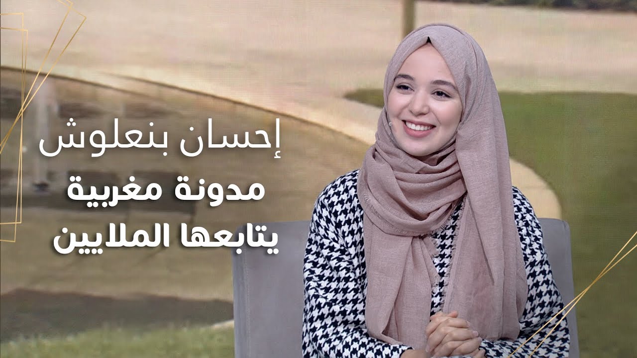إحسان بنعلوش ..مدونة مغربية يتابعها الملايين | #استوديو_الظفرة