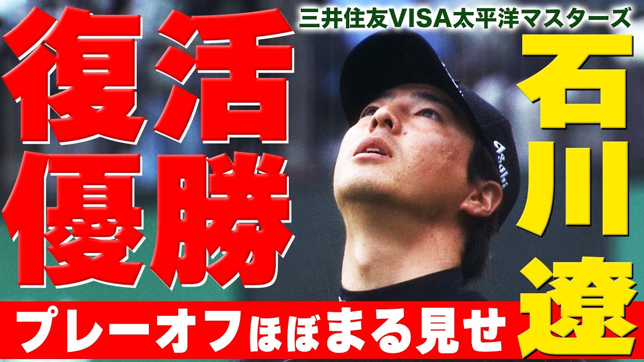 【石川遼】復活優勝！プレーオフ2ホールをほぼ丸見せ【2022三井住友VISA太平洋マスターズ】