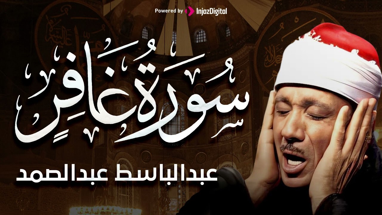 سورة غافر تلاوة خاشعة للشيخ عبد الباسط عبد الصمد