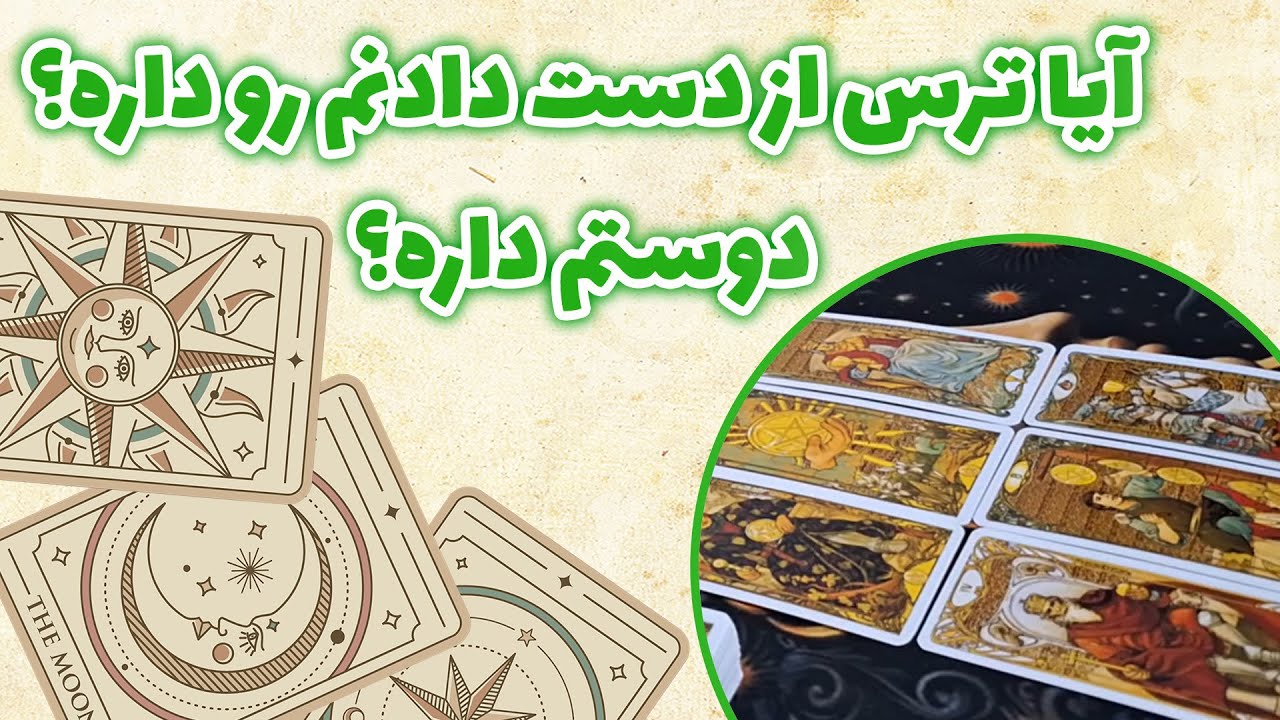 فال باران - آیا ترس از دست دادنم رو داره؟ دوستم داره؟