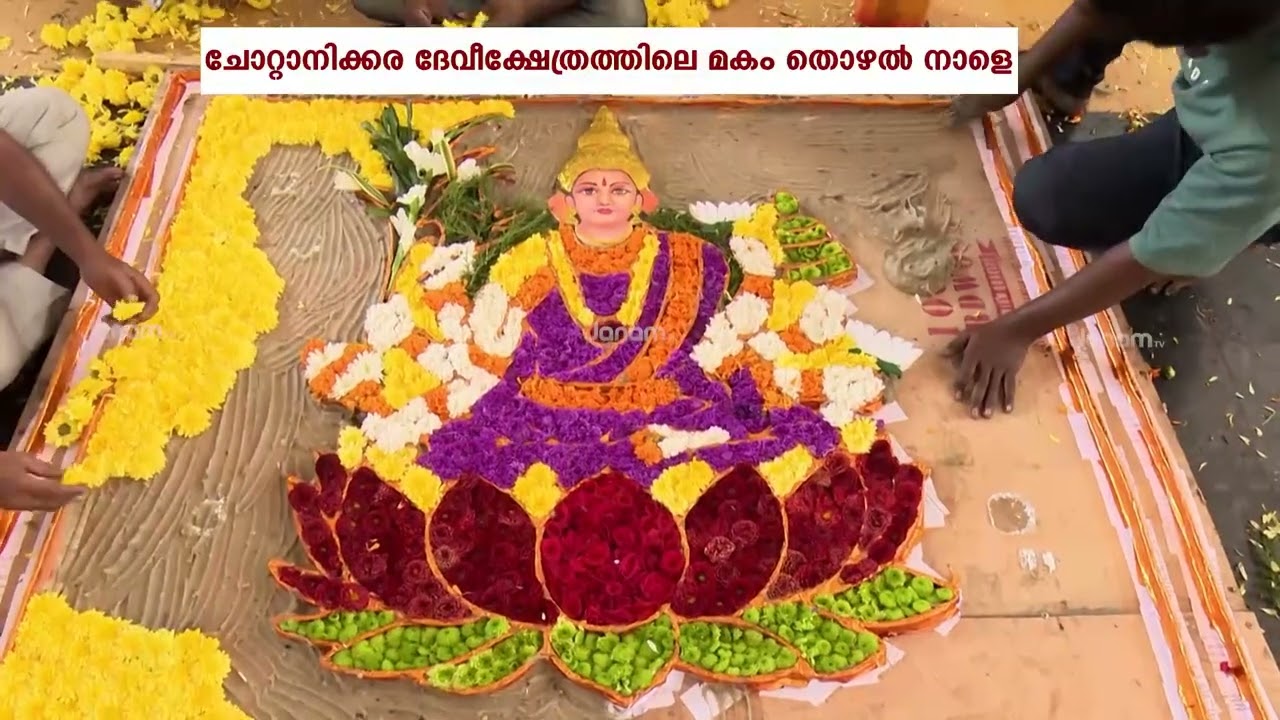 ചോറ്റാനിക്കര ദേവീക്ഷേത്രത്തിലെ വിശ്വപ്രസിദ്ധമായ മകം തൊഴൽ ഇന്ന്