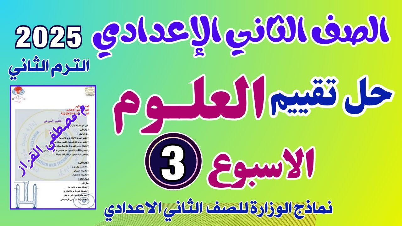 حل التقييم الاسبوعي الاسبوع الثالث علوم الصف الثاني الاعدادي|الترم الثاني|حل تقييم علوم تانيه اعدادي