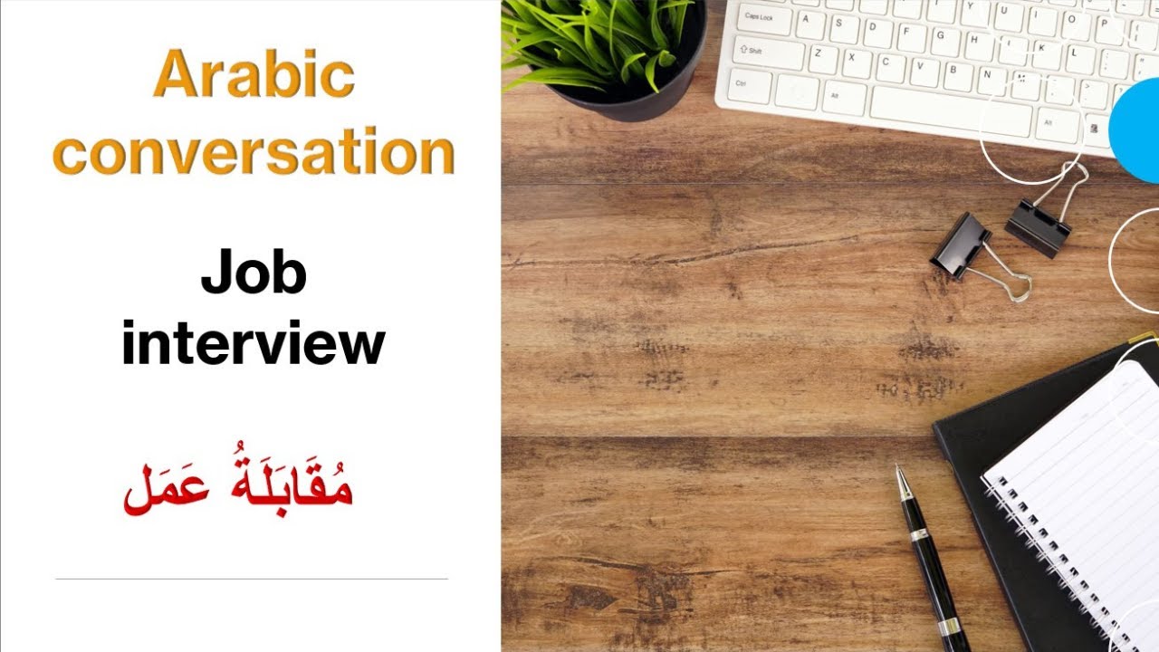 Arabic tutor on preply\ مقابلة عمل\a job interview