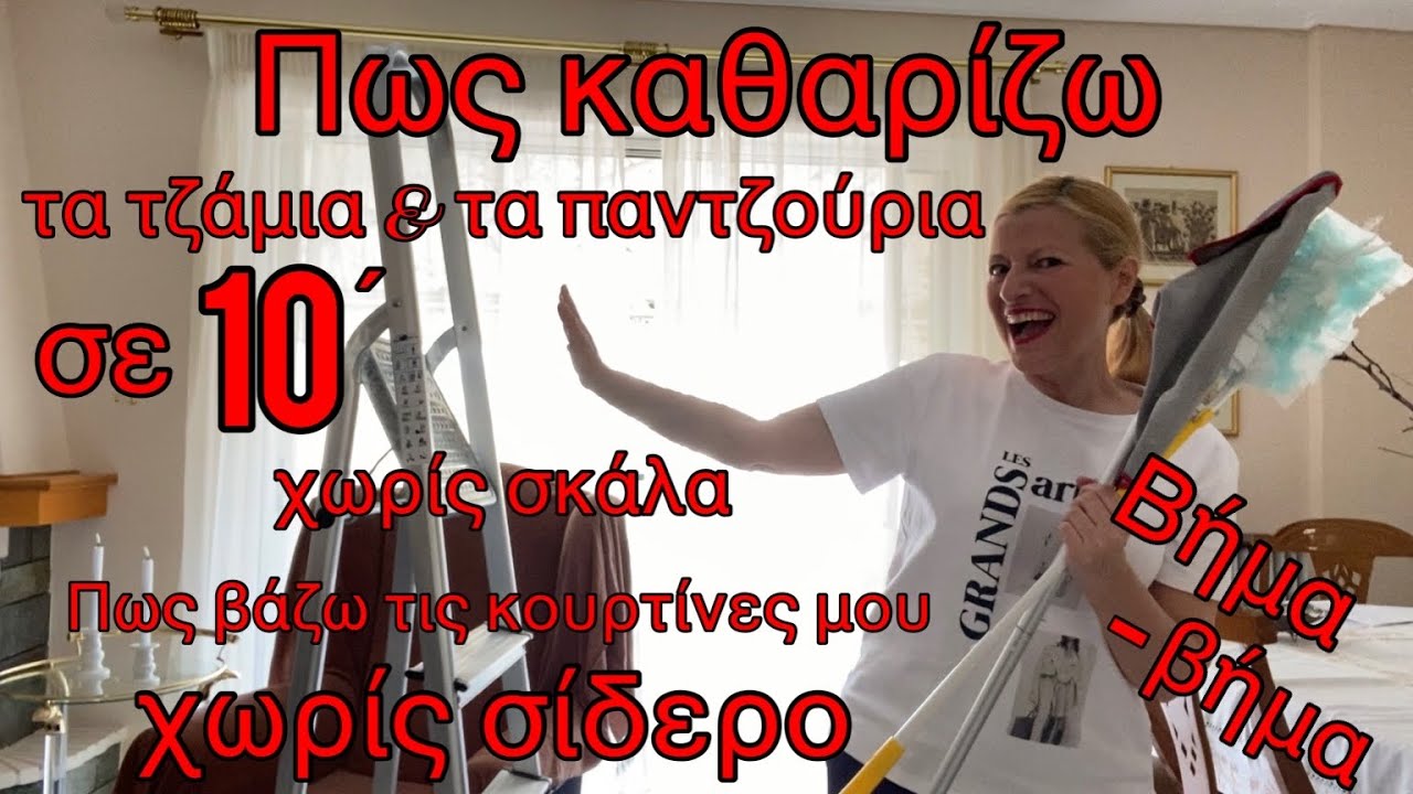 Γενική Καθαριότητα σπιτιού σε 10´/ Πως βάζω τις κουρτίνες χωρίς σίδερο / Katerina’s diaries