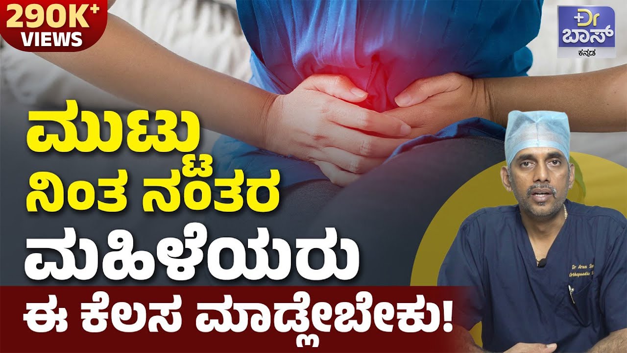 ಹೆಣ್ಣು ಮಕ್ಳಳೇ ಎಚ್ಚರ! ಕಾಡುತ್ತೆ ಈ ಗಂಭೀರ ಸಮಸ್ಯೆ | Osteoporosis Causes and Treatment | Dr BOSS