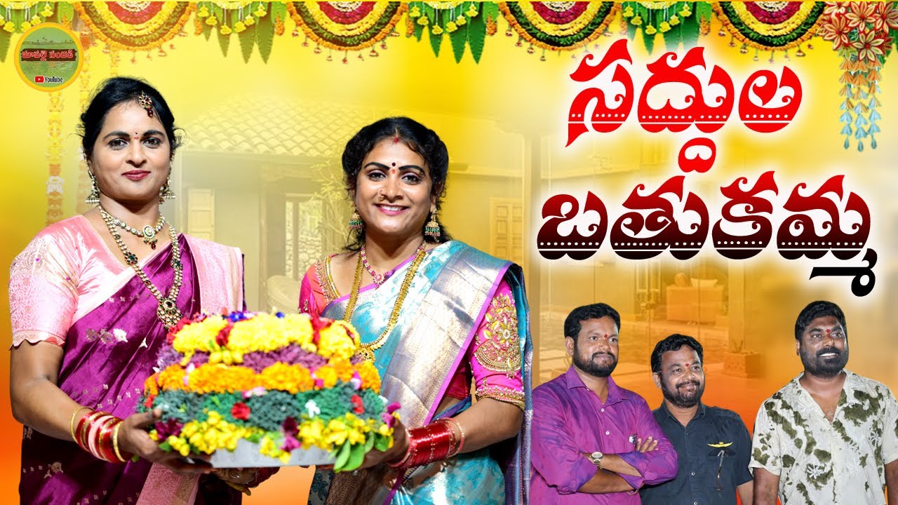 సద్దుల బతుకమ్మ||SADDHULA BATHUKAMMA TELUGU VIDEO||MAA PALLE SANDADI||NEW EMOTINAL VIDEO||TRENDING