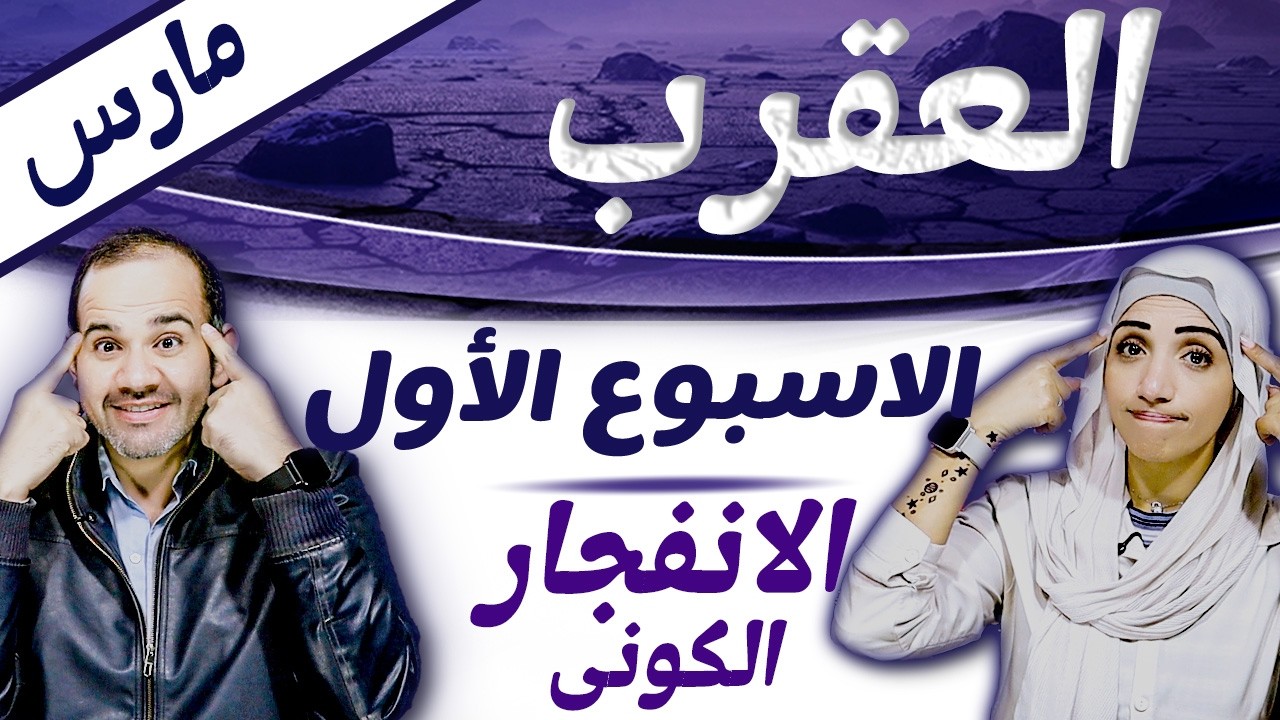 برج العقرب | الاسبوع الاول من مارس اسبوع الانفجار الكونى !