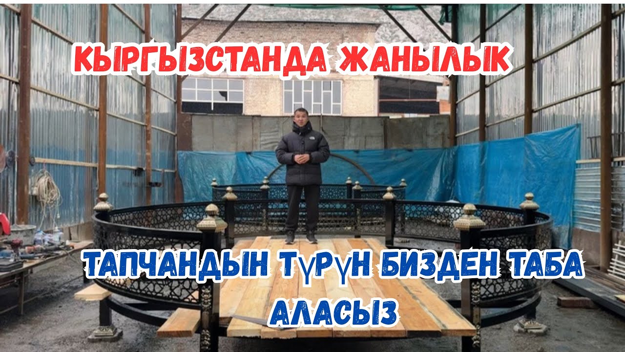Кыргызстанда Жанылык Тапчандын түрүн бизден таба аласыз ☎️ 0503 21 02 90