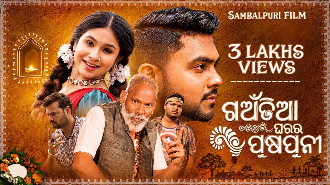 GAUNTIA GHARAR PUSHPUNI I SAMBALPURI FILM I DR ASHUTOSH FILMS