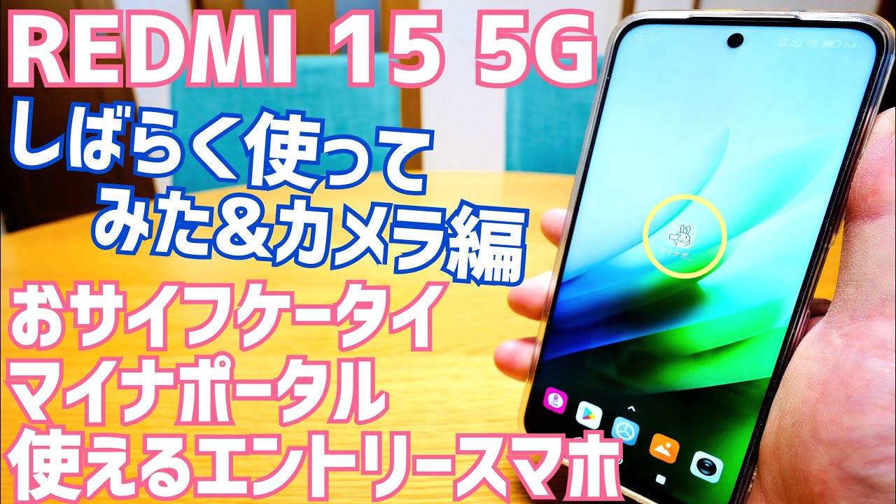 REDMI 15 5G しばらく使ってみた&カメラ編 おサイフケータイ/マイナポータル使えるエントリースマホの実力とは？【最終回】