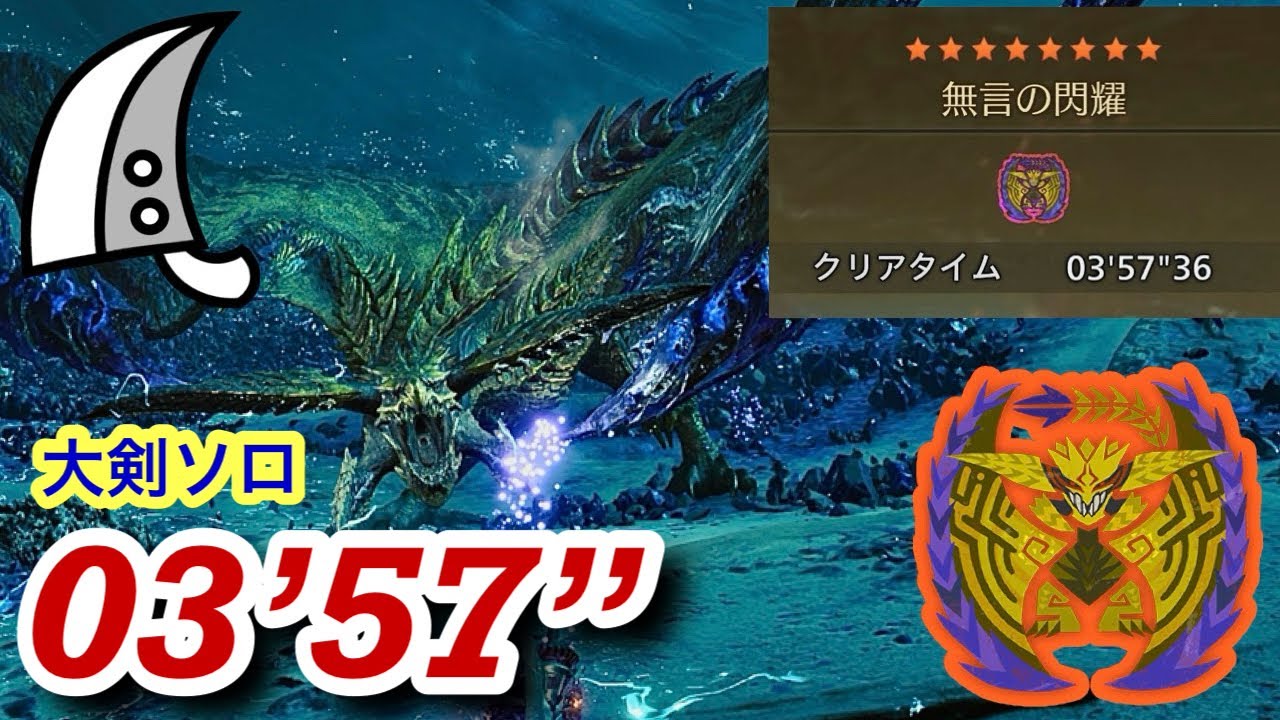 【MHWilds/PS5】歴戦王レ・ダウ 大剣ソロ  3分57秒 / Arch Tempered Rey Dau Greatsword solo