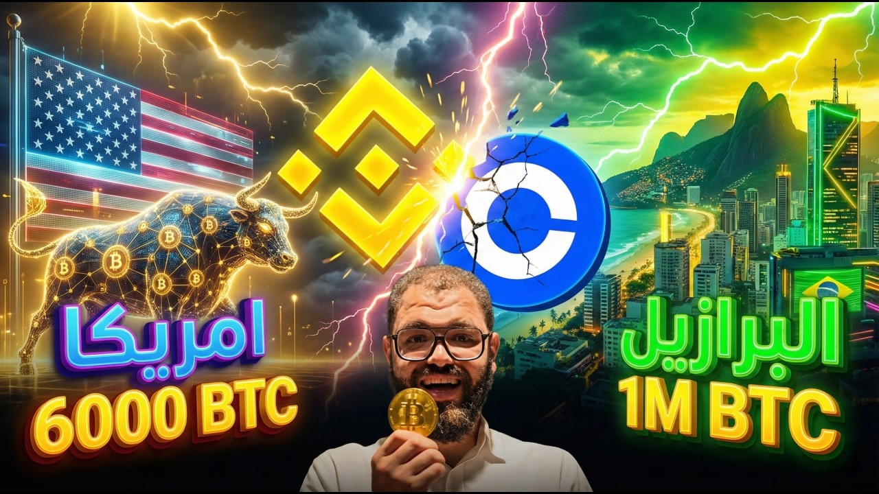 صراع الجبابرة بدأ! أمريكا والبرازيل وبينانس يكتسحون البيتكوين   ماذا يحدث؟