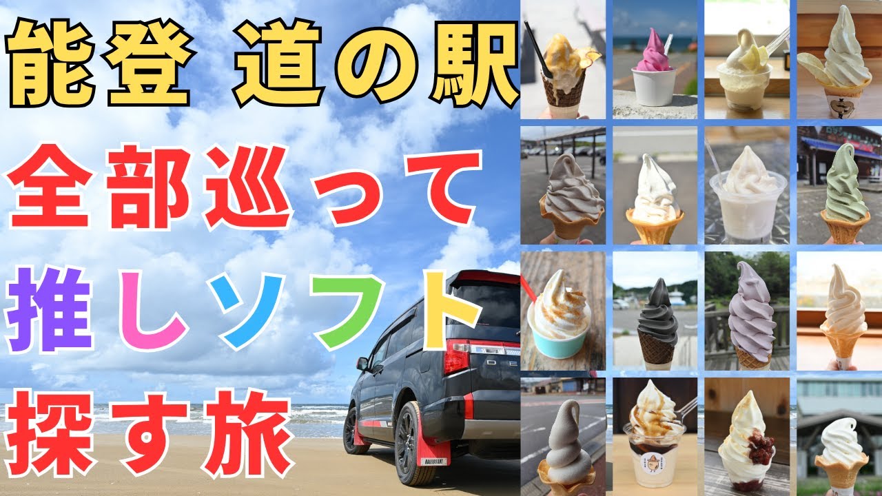 能登半島の道の駅(＋α) 全部巡って
