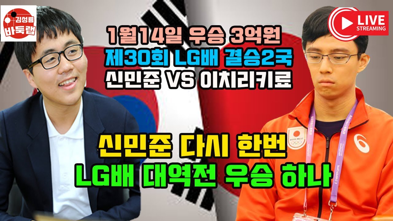 [1월14일 LIVE 신민준 오늘은 무조건 이긴다 ] 우승 3억원 제30회 LG배 결승2국 신민준 VS 이치리키료 #김성룡바둑랩 #바둑