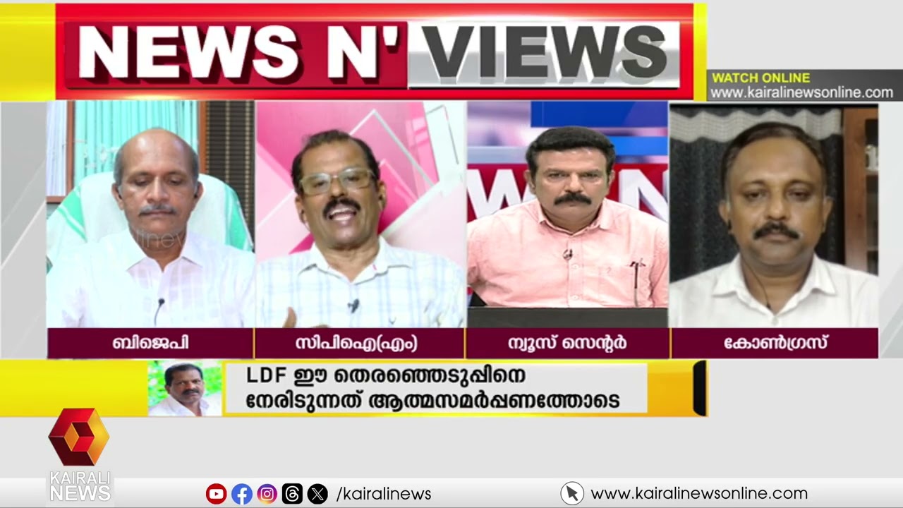 'കേന്ദ്രത്തിൽ തമ്മിൽത്തല്ലുന്ന കോൺഗ്രസും ബിജെപിയും കേരളത്തിൽ ഒരുനാണയത്തിൻ്റെ ഇരുവശങ്ങളല്ലേ?' | LDF