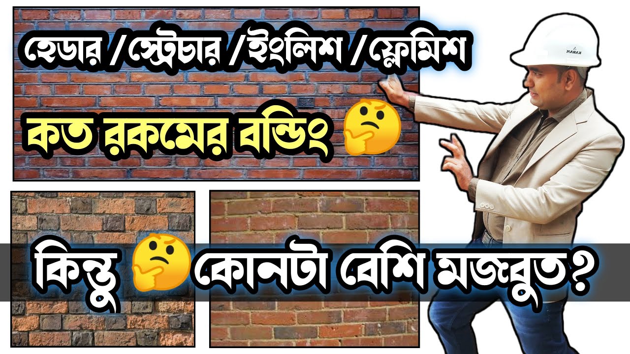 এই 😱বন্ডিং এ দেওয়াল গাঁথলে দেওয়াল ভাঙতে ১০ টা হাতি লাগবে 😱Header & Stretcher| English & Flemish Bond