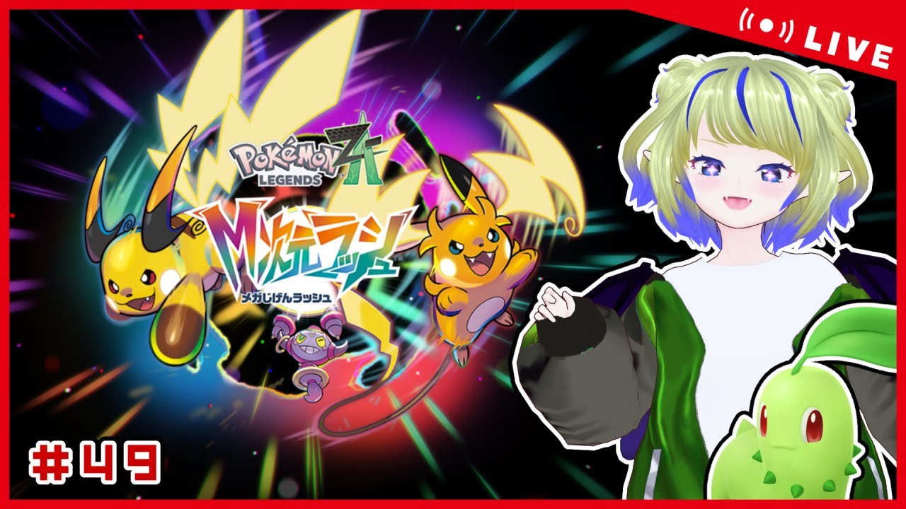 【ポケモンZA】# 49 異次元じゅーにんといろ！【ちこりのゲーム配信】