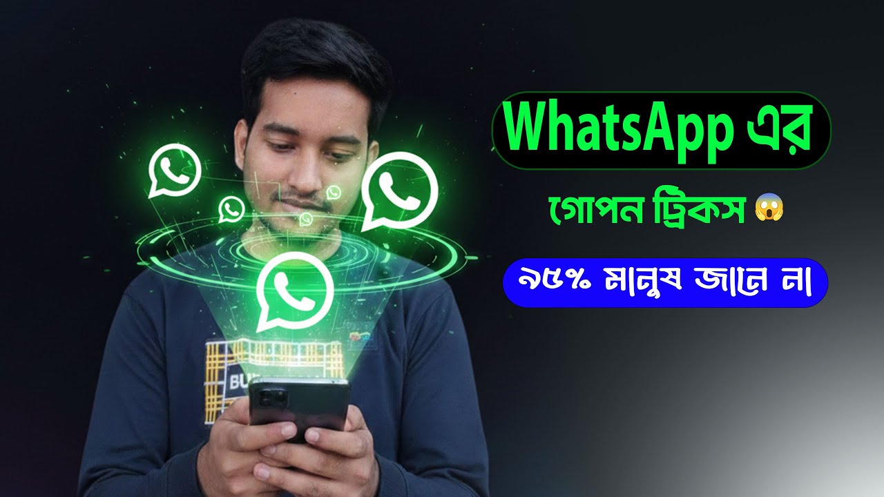 হোয়াটসঅ্যাপের ৫টি অসাধারণ টিপস। Top 5 WhatsApp Tips & Tricks