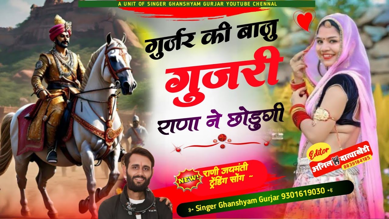 Song(12)गुर्जर की बाजु गुजरी राणा ने छोडुगी राणी जयमंती ट्रेंडिंग सोंग सिंगर घनश्याम गुर्जर मानपुरा