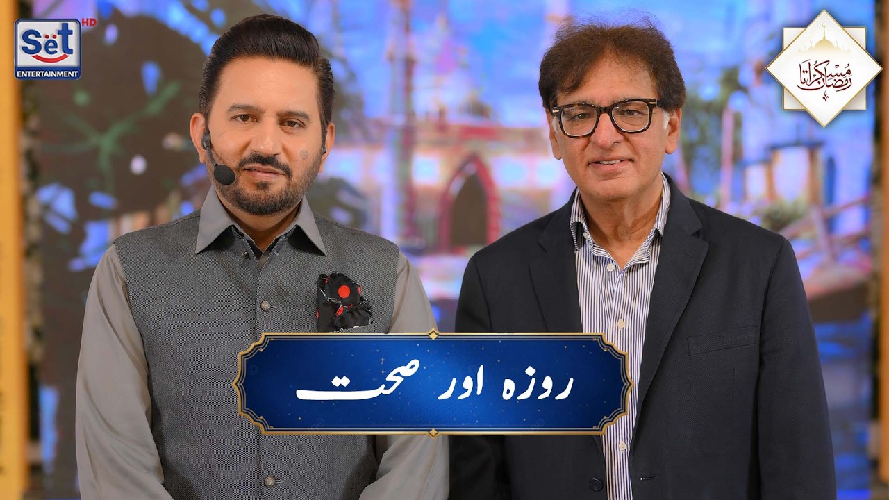 6th Ramadan | Roza Aur Sehat Special  | Healthy Fasting | Muskurata Ramadan with Dr. Buland Iqbal