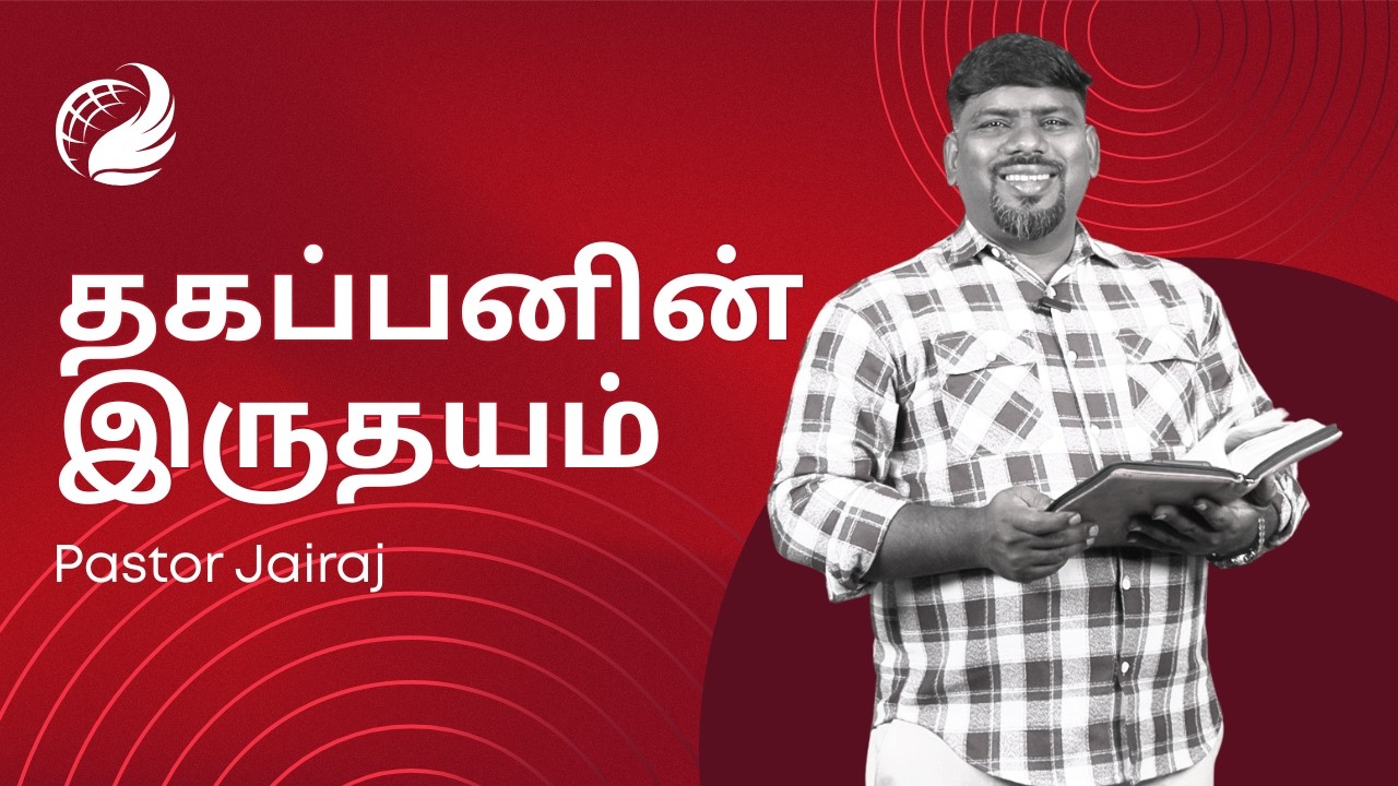 தகப்பனின் இருதயம் | Pastor Jairaj | CCIM