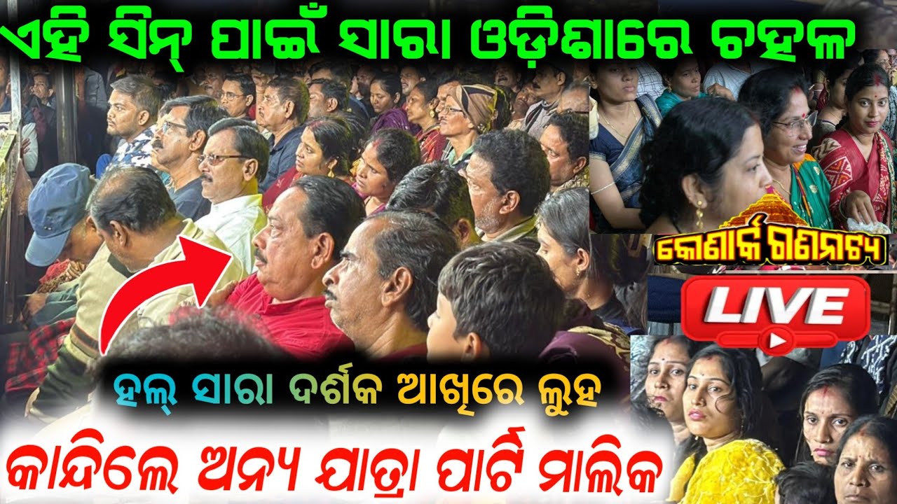 ଅନ୍ୟ ଯାତ୍ରା ପାର୍ଟି ମାଲିକ ନାଟକ ଦେଖି କାନ୍ଦିଲେ live ତୁବୋଧେ ମୋ ଭାଗ୍ୟରେ ନାହୁଁ konark gananatya