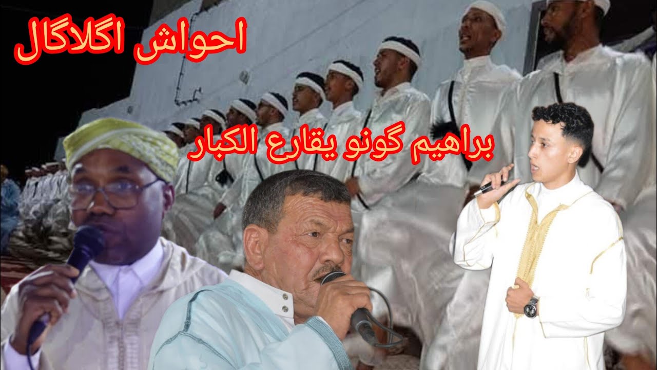 احواش اگلاگال دوار تكيامت تاليوين براهيم گونو VS مولاي الغالي و عابد وطاطا 