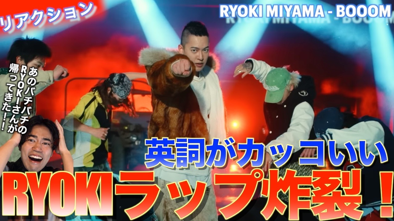 バチバチのRYOKIさんが帰ってきた！！RYOKI MIYAMA - BOOOMを音楽オタク（曲も作ってるよ）がリアクションしました！