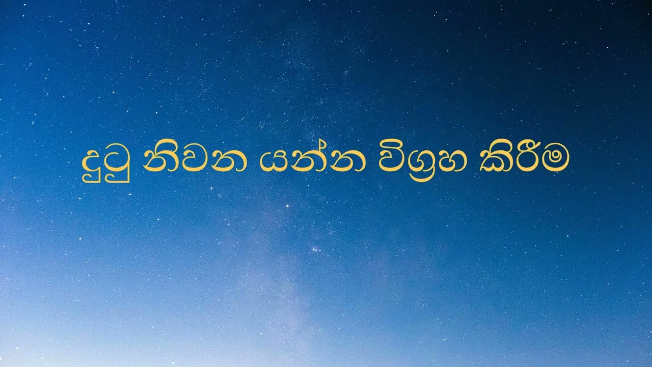 දුටු නිවන යන්න විග්‍රහ කිරීම