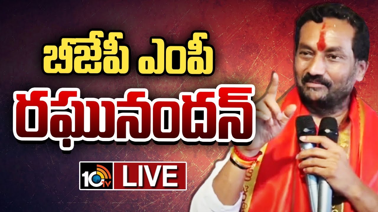 LIVE : BJP MP Raghunandan Speech @ Medak | బీజేపీ ఎంపీ రఘునందన్ ప్రసంగం  | 10TV