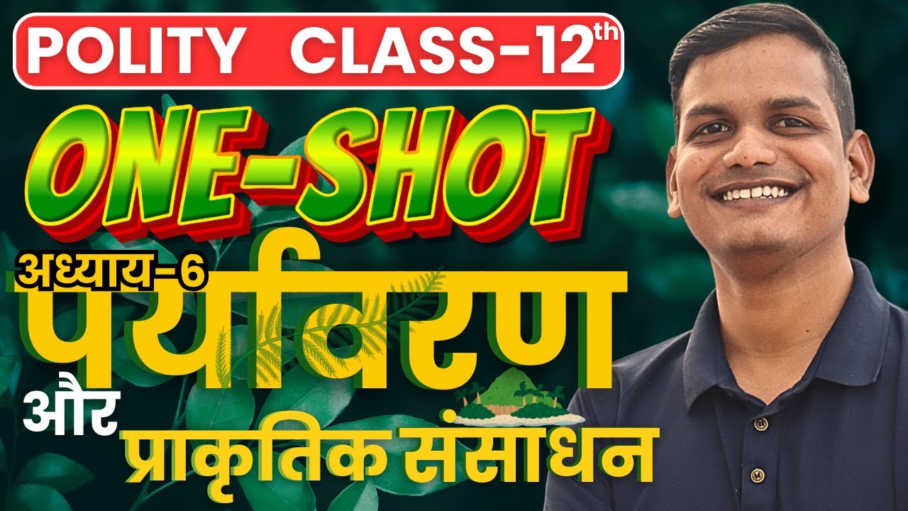 अध्याय-𝟔, पर्यावरण व प्राकृतिक संसाधन | 𝐎𝐍𝐄-𝐒𝐇𝐎𝐓 | 𝟏𝟐𝐭𝐡 𝐏𝐨𝐥𝐢𝐭𝐲 | 𝐄𝐧𝐯𝐢𝐫𝐨𝐧𝐦𝐞𝐧𝐭 𝐀𝐧𝐝 𝐍𝐚𝐭𝐮𝐫𝐚𝐥 𝐑𝐞𝐬𝐨𝐮𝐫𝐜𝐞𝐬