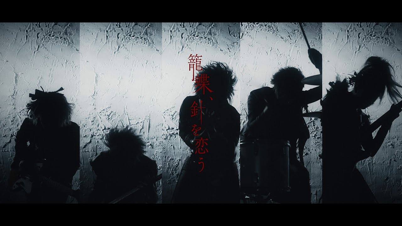 蟻「籠蝶、針を恋う」MV FULL