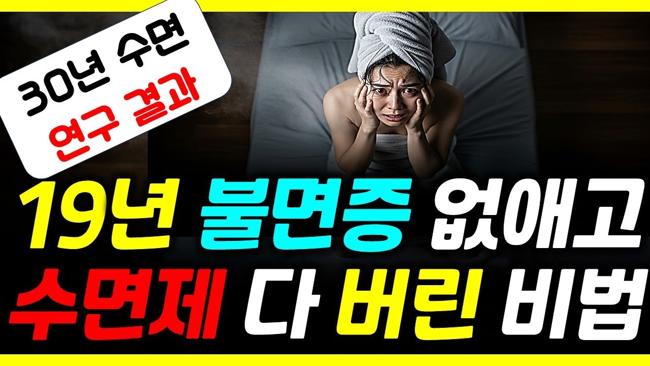 30년 수면 연구 스탠퍼드 교수가 밝혀낸 '기적의 수면습관'
