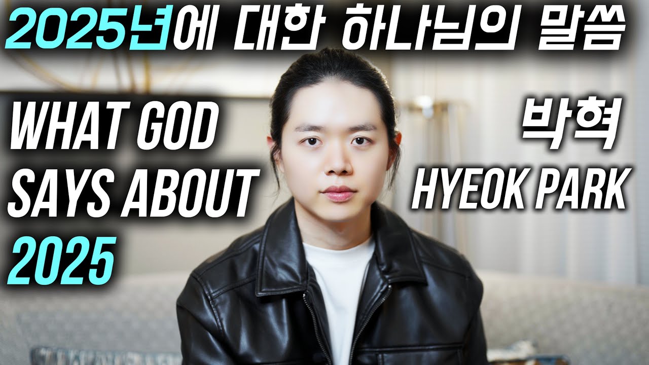 Что Бог говорит о 2025 году (пророчество о 2025 году, Божий голос) | Hyeok Park | Brother Hyeok