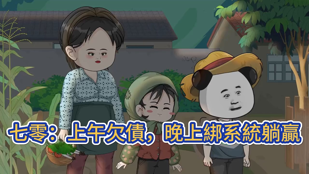 都市动画 | 《七零：上午欠債，晚上綁系統躺贏》一睜眼就來到了七十年代，開局負債三百塊，好在老天開眼，讓我綁定了一個簽到系統！#糖寶動畫