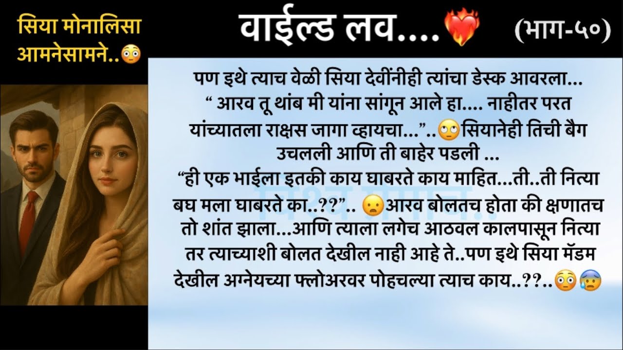 वाईल्ड लव..The On Fire Lovestory…भाग-५०..CEO Lovestory..marathi love series..🥰🔥