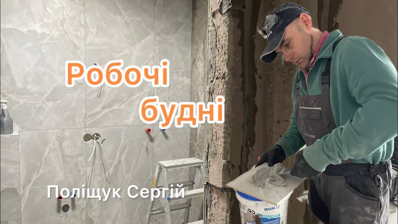 Не люблю фугувати плитку 🤪