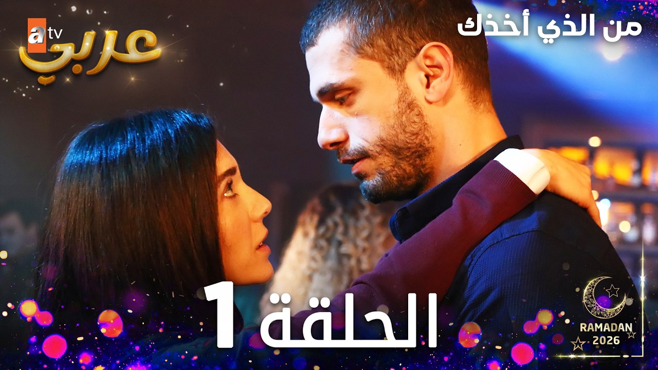 مسلسل من الذي أخذك | الحلقة 1 مدبلجة | Seni Kimler Aldı ( النسخة الطويلة )