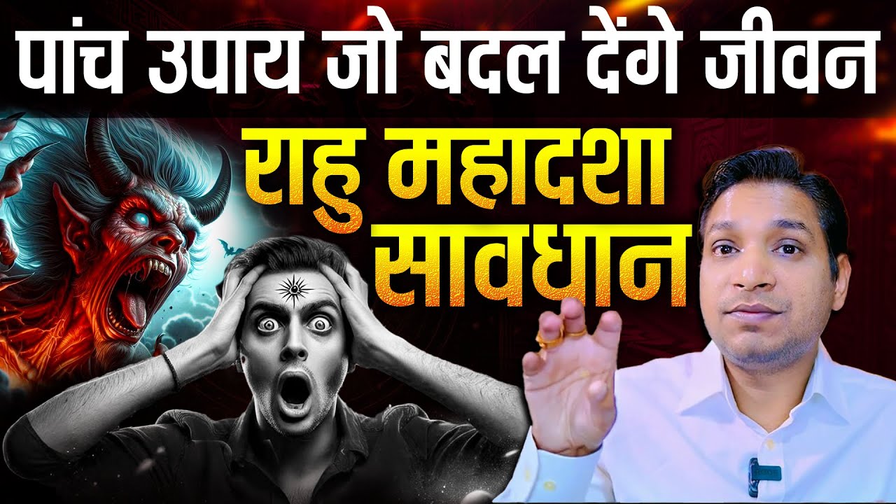 राहु दशा चल रही है तो करें केवल ये 5 उपाय | Best Remedies Of Rahu Mahadasha #rahudasha