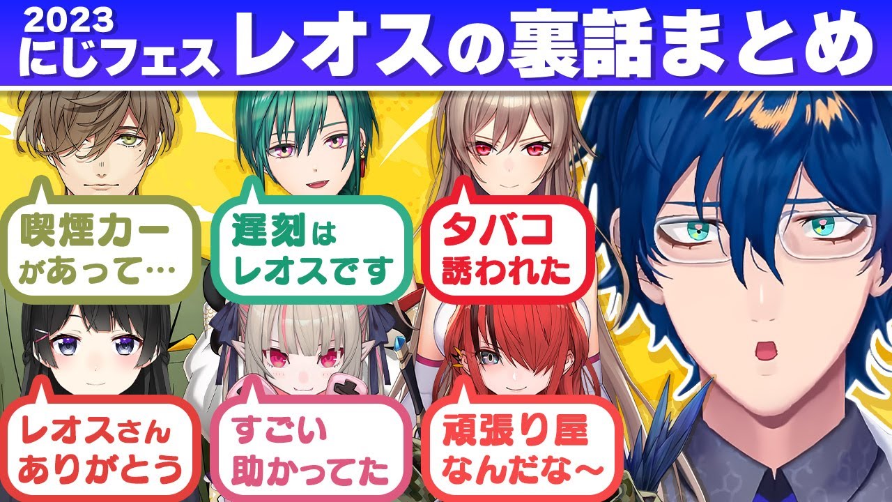 ライバーから褒められたり飛び火したりするにじフェスレオスの裏話まとめ【レオス・ヴィンセント/ 月ノ美兎/魔界ノりりむ / 緑仙/フレン・E・ルスタリオ /オリバー・エバンス/レイン・パターソン】