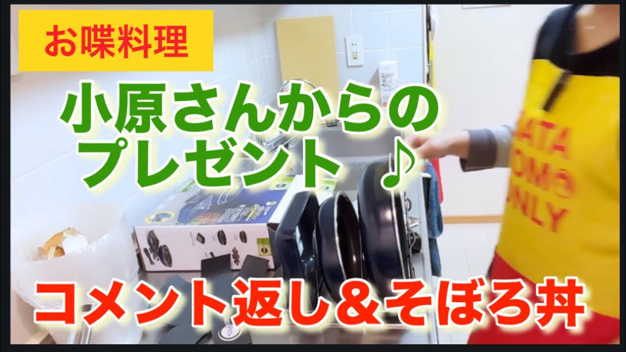 【お喋料理703】小原さんからのプレゼント🎁