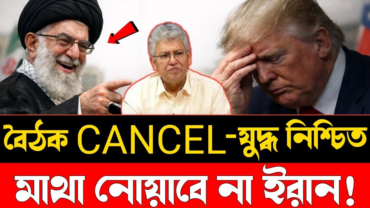 বৈঠক Cancel যুদ্ধ নিশ্চিত | মাথা নোয়াবে না ইরান | America Tensions | Iran America War | Focus BD