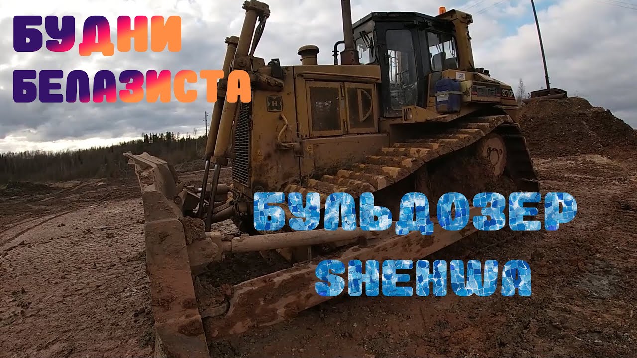 Бульдозер SHEHWA.Обзор от НЕ эксперта